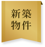 新築